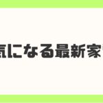 最新家電ベストでユーザーの願いを最大限に叶える！